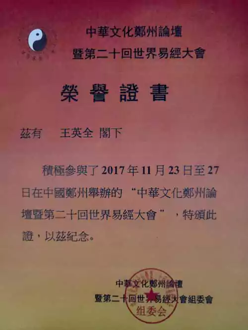 站长王英全在易经论坛所得的荣誉证书