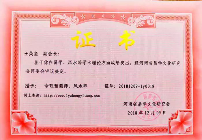 王英全 副会长:河南省易经文化研究会副会长证书